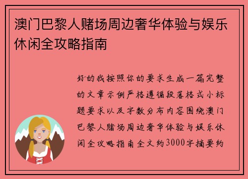 澳门巴黎人赌场周边奢华体验与娱乐休闲全攻略指南