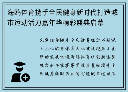 海鸥体育携手全民健身新时代打造城市运动活力嘉年华精彩盛典启幕