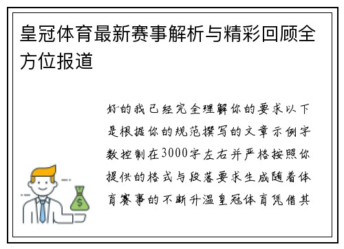 皇冠体育最新赛事解析与精彩回顾全方位报道