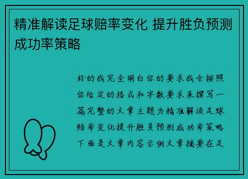 精准解读足球赔率变化 提升胜负预测成功率策略
