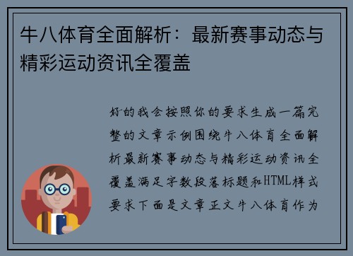 牛八体育全面解析：最新赛事动态与精彩运动资讯全覆盖
