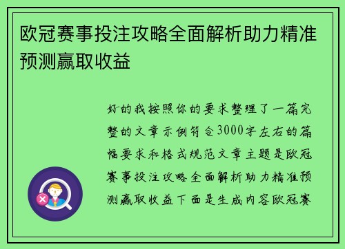 欧冠赛事投注攻略全面解析助力精准预测赢取收益
