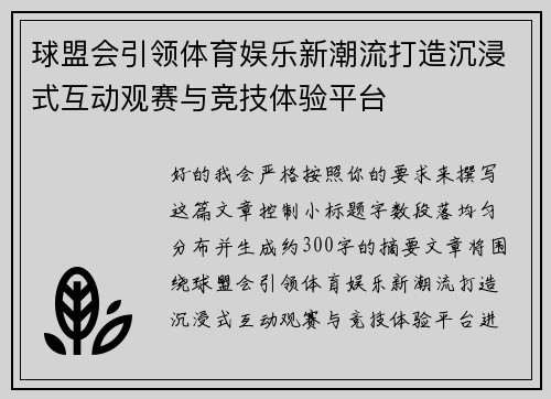 球盟会引领体育娱乐新潮流打造沉浸式互动观赛与竞技体验平台