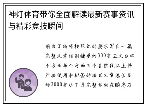 神灯体育带你全面解读最新赛事资讯与精彩竞技瞬间