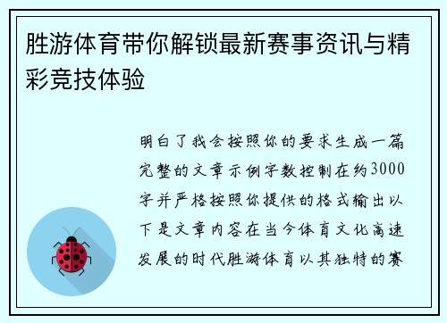 胜游体育带你解锁最新赛事资讯与精彩竞技体验