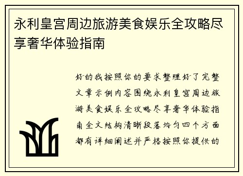 永利皇宫周边旅游美食娱乐全攻略尽享奢华体验指南