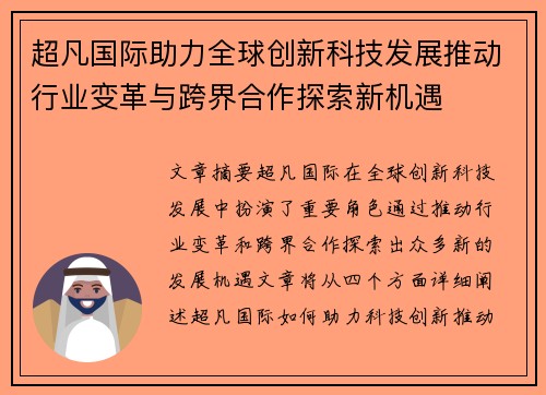 超凡国际助力全球创新科技发展推动行业变革与跨界合作探索新机遇
