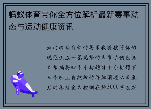 蚂蚁体育带你全方位解析最新赛事动态与运动健康资讯