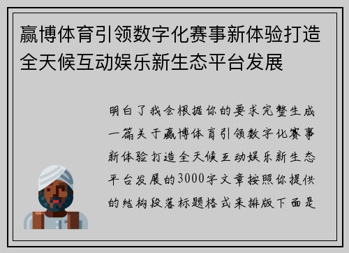赢博体育引领数字化赛事新体验打造全天候互动娱乐新生态平台发展
