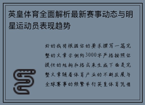英皇体育全面解析最新赛事动态与明星运动员表现趋势