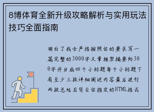 8博体育全新升级攻略解析与实用玩法技巧全面指南