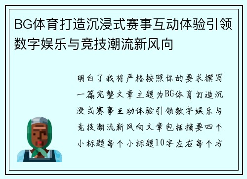 BG体育打造沉浸式赛事互动体验引领数字娱乐与竞技潮流新风向