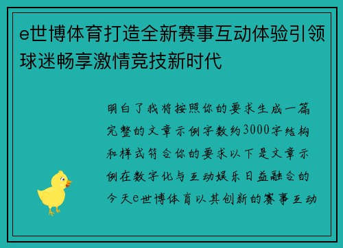 e世博体育打造全新赛事互动体验引领球迷畅享激情竞技新时代