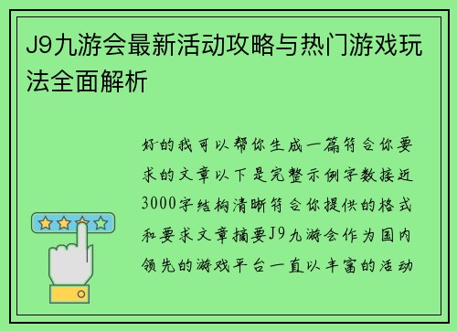 J9九游会最新活动攻略与热门游戏玩法全面解析