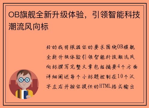 OB旗舰全新升级体验，引领智能科技潮流风向标