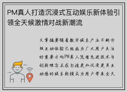 PM真人打造沉浸式互动娱乐新体验引领全天候激情对战新潮流