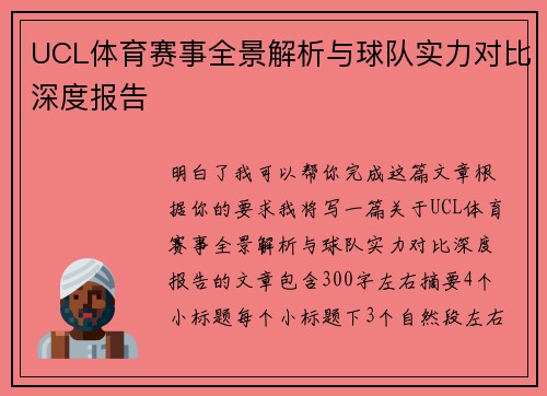 UCL体育赛事全景解析与球队实力对比深度报告