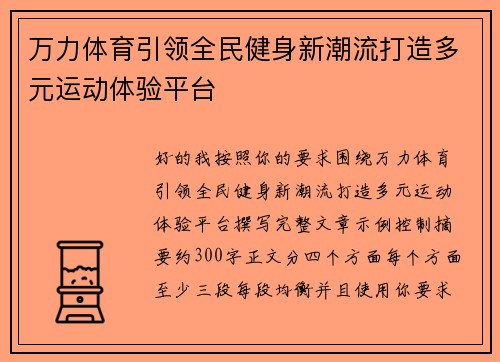 万力体育引领全民健身新潮流打造多元运动体验平台