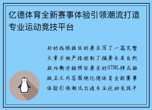 亿德体育全新赛事体验引领潮流打造专业运动竞技平台