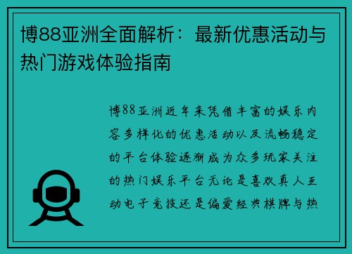 博88亚洲全面解析：最新优惠活动与热门游戏体验指南