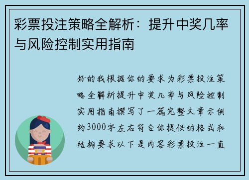 彩票投注策略全解析：提升中奖几率与风险控制实用指南