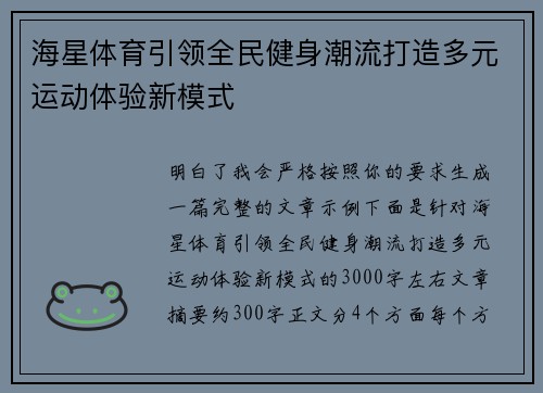海星体育引领全民健身潮流打造多元运动体验新模式 海星体育引领全民健身潮流打造多元运动体验新模式