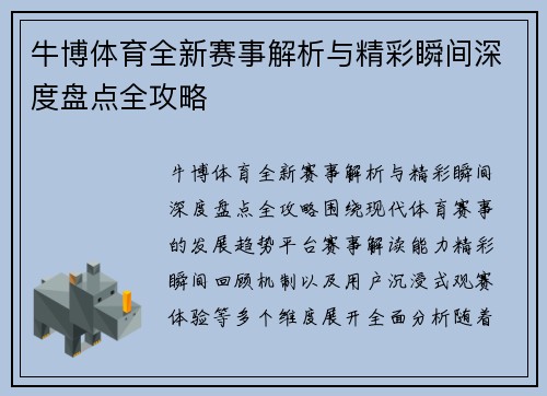 牛博体育全新赛事解析与精彩瞬间深度盘点全攻略 牛博体育全新赛事解析与精彩瞬间深度盘点全攻略