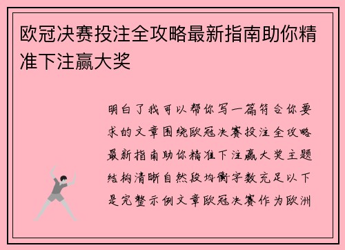 欧冠决赛投注全攻略最新指南助你精准下注赢大奖 欧冠决赛投注全攻略最新指南助你精准下注赢大奖