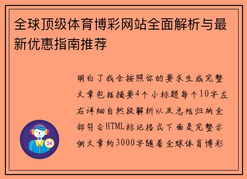 全球顶级体育博彩网站全面解析与最新优惠指南推荐