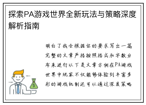探索PA游戏世界全新玩法与策略深度解析指南