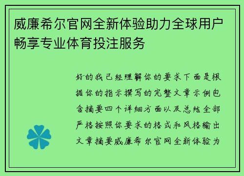 威廉希尔官网全新体验助力全球用户畅享专业体育投注服务