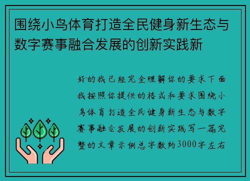 围绕小鸟体育打造全民健身新生态与数字赛事融合发展的创新实践新