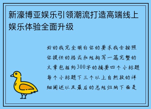新濠博亚娱乐引领潮流打造高端线上娱乐体验全面升级 新濠博亚娱乐引领潮流打造高端线上娱乐体验全面升级