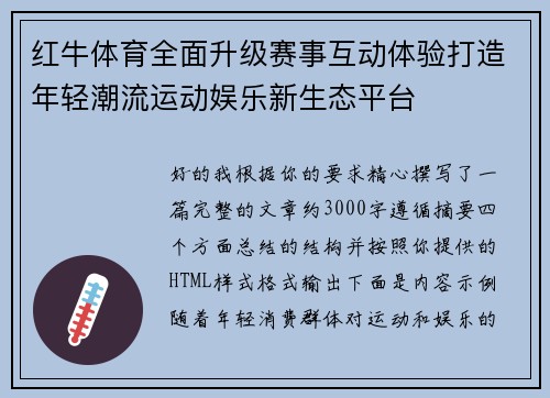 红牛体育全面升级赛事互动体验打造年轻潮流运动娱乐新生态平台