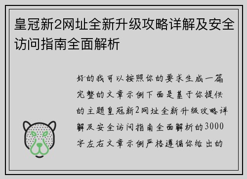 皇冠新2网址全新升级攻略详解及安全访问指南全面解析