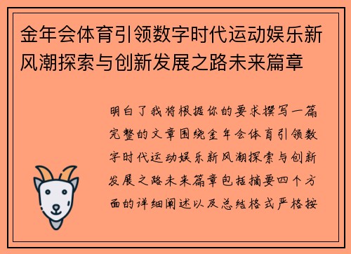 金年会体育引领数字时代运动娱乐新风潮探索与创新发展之路未来篇章 金年会体育引领数字时代运动娱乐新风潮探索与创新发展之路未来篇章