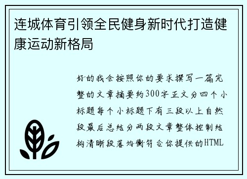 连城体育引领全民健身新时代打造健康运动新格局