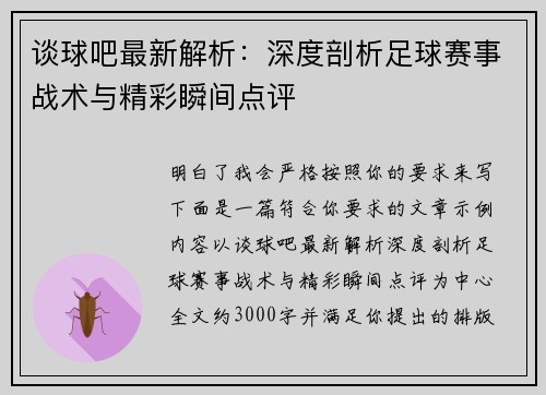 谈球吧最新解析：深度剖析足球赛事战术与精彩瞬间点评