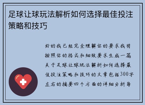 足球让球玩法解析如何选择最佳投注策略和技巧