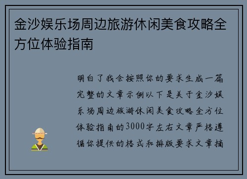 金沙娱乐场周边旅游休闲美食攻略全方位体验指南 金沙娱乐场周边旅游休闲美食攻略全方位体验指南