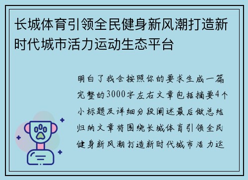 长城体育引领全民健身新风潮打造新时代城市活力运动生态平台