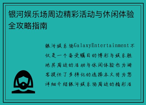 银河娱乐场周边精彩活动与休闲体验全攻略指南
