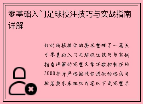 零基础入门足球投注技巧与实战指南详解 零基础入门足球投注技巧与实战指南详解