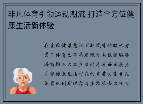 非凡体育引领运动潮流 打造全方位健康生活新体验 非凡体育引领运动潮流 打造全方位健康生活新体验