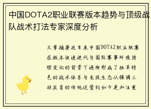 中国DOTA2职业联赛版本趋势与顶级战队战术打法专家深度分析 中国DOTA2职业联赛版本趋势与顶级战队战术打法专家深度分析