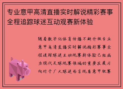 专业意甲高清直播实时解说精彩赛事全程追踪球迷互动观赛新体验 专业意甲高清直播实时解说精彩赛事全程追踪球迷互动观赛新体验