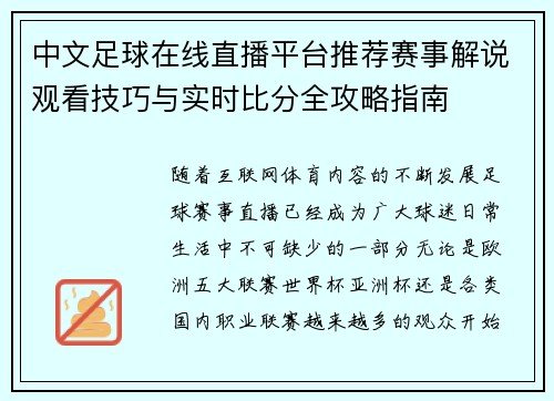 中文足球在线直播平台推荐赛事解说观看技巧与实时比分全攻略指南