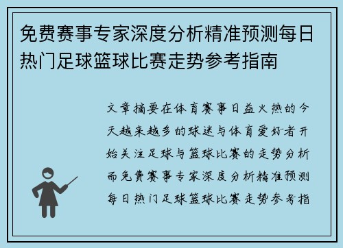 免费赛事专家深度分析精准预测每日热门足球篮球比赛走势参考指南