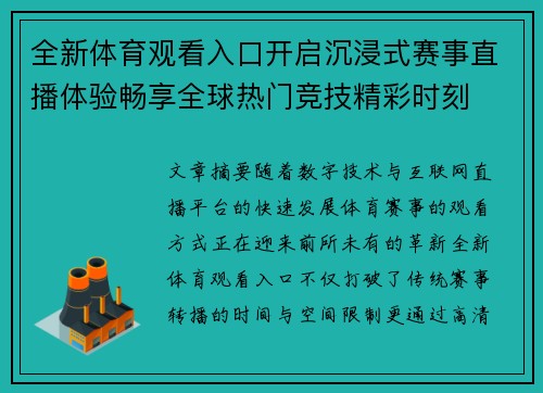 全新体育观看入口开启沉浸式赛事直播体验畅享全球热门竞技精彩时刻