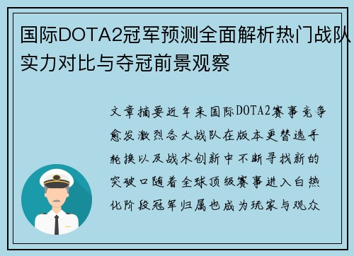 国际DOTA2冠军预测全面解析热门战队实力对比与夺冠前景观察